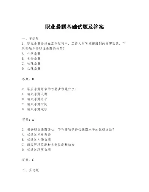 职业暴露基础试题及答案