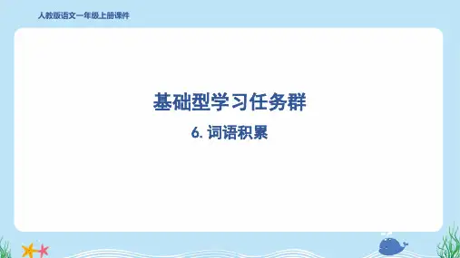 2024年部编版一年级上册语文期末复习6.词语积累