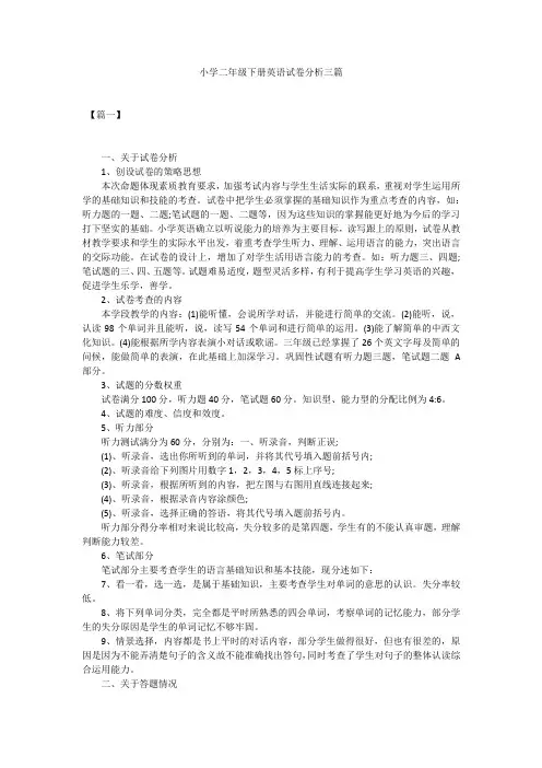 小学二年级下册英语试卷分析三篇