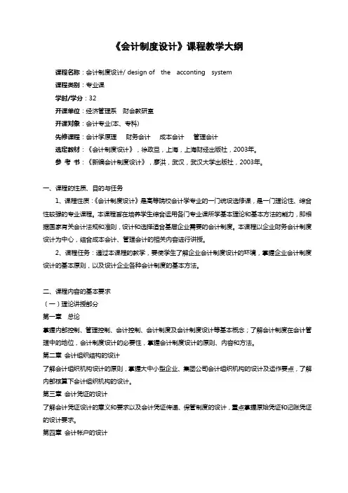 《会计制度设计》课程教学大纲