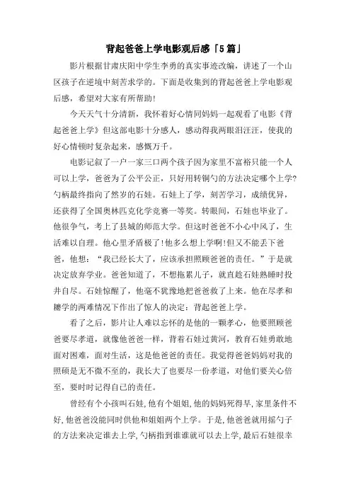 背起爸爸上学电影观后感「5篇」