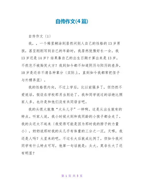 自传作文(4篇)