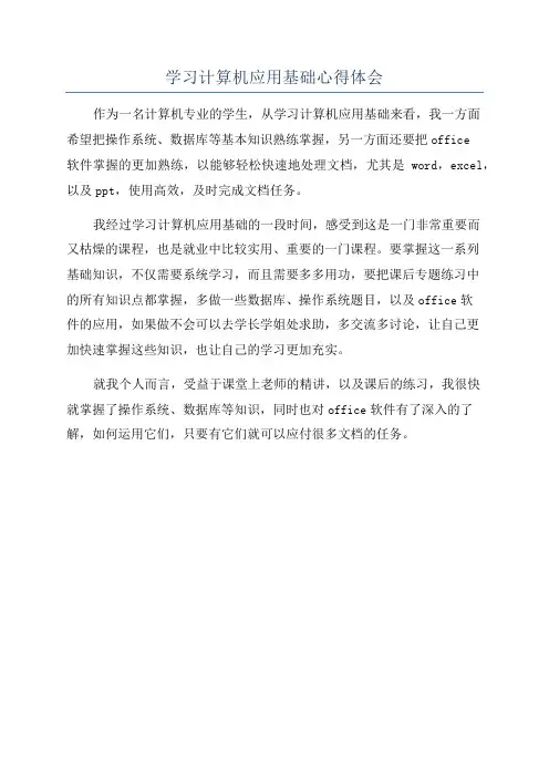 学习计算机应用基础心得体会
