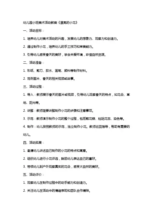 幼儿园小班美术活动教案《漂亮的小花》
