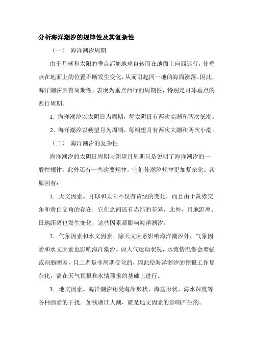 分析海洋潮汐的规律性及其复杂性