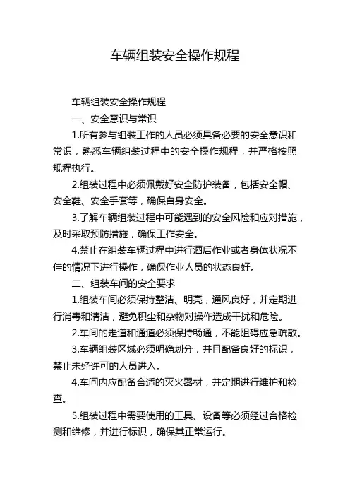车辆组装安全操作规程