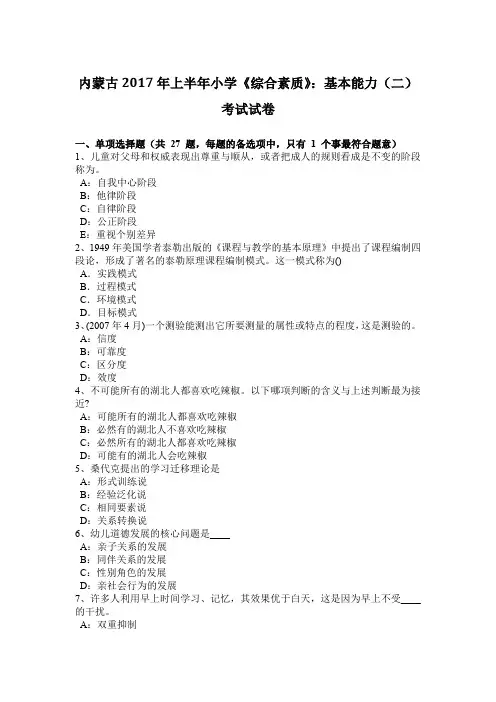 内蒙古2017年上半年小学《综合素质》：基本能力(二)考试试卷