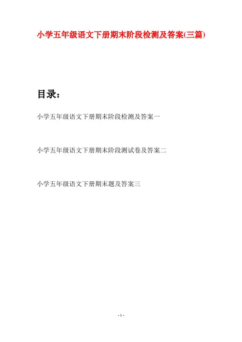 小学五年级语文下册期末阶段检测及答案(三篇)