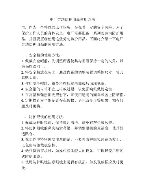 电厂劳动防护用品使用方法