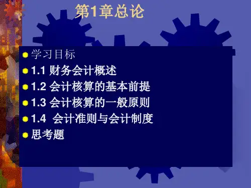 财务会计核算的一般原则
