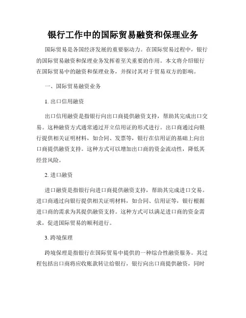 银行工作中的国际贸易融资和保理业务