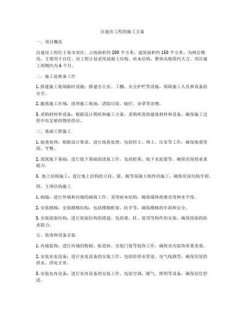 自建房工程的施工方案