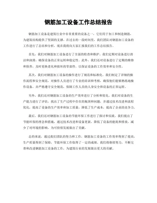 钢筋加工设备工作总结报告