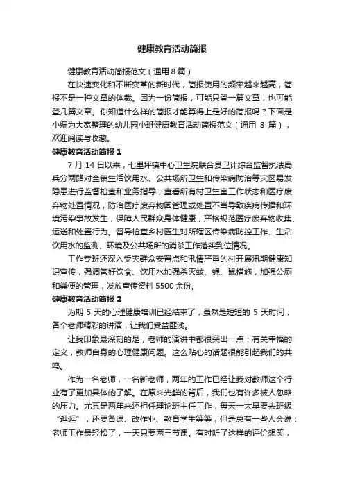 健康教育活动简报范文（通用8篇）
