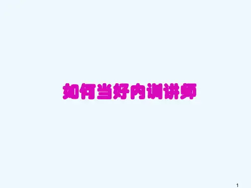 如何当好内训讲师(PPT 42页)
