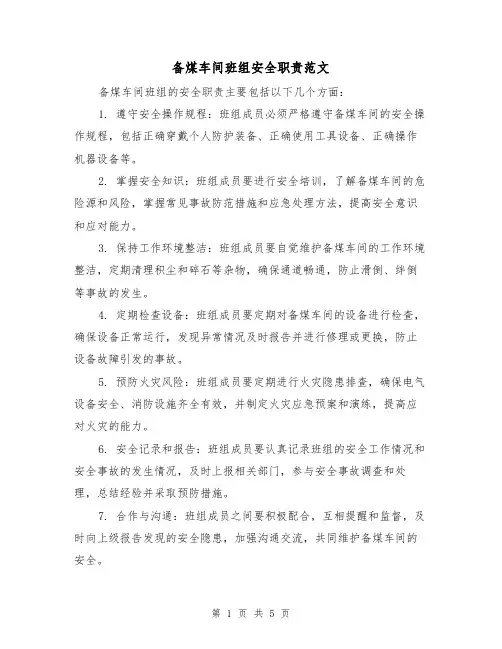 备煤车间班组安全职责范文（三篇）