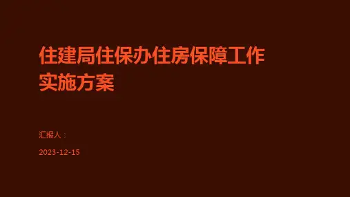住建局住保办住房保障工作实施方案
