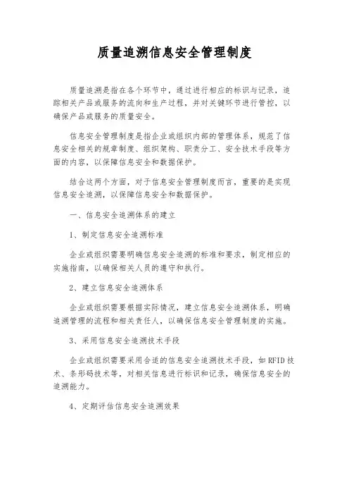 质量追溯信息安全管理制度