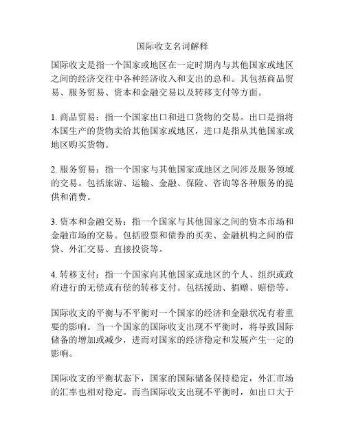 国际收支名词解释