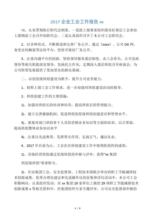 2017企业工会工作报告范文