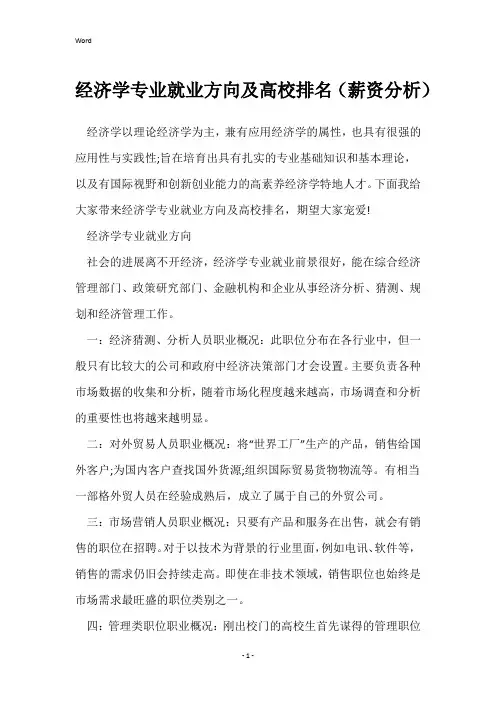 经济学专业就业方向及大学排名(薪资分析)
