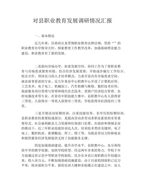 对县职业教育发展调研情况汇报