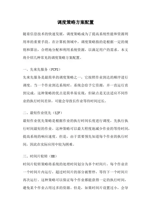 调度策略方案配置