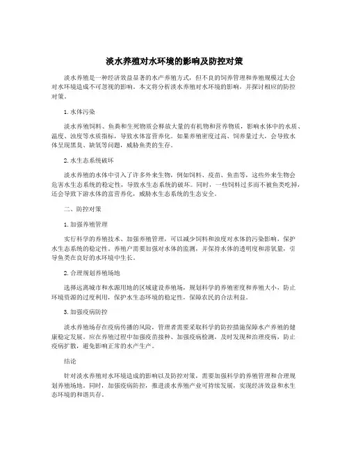 淡水养殖对水环境的影响及防控对策