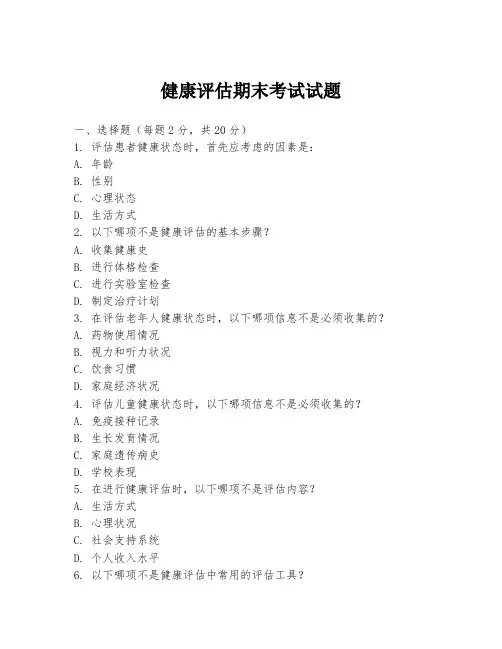 健康评估期末考试试题