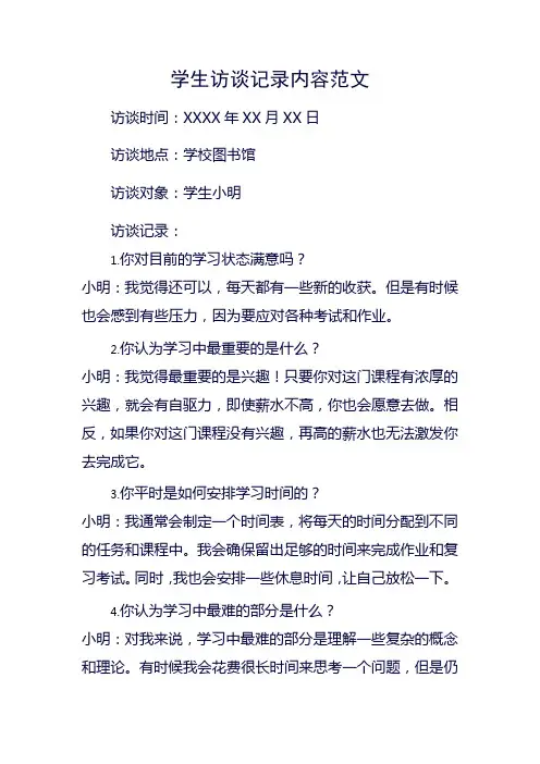 学生访谈记录内容范文