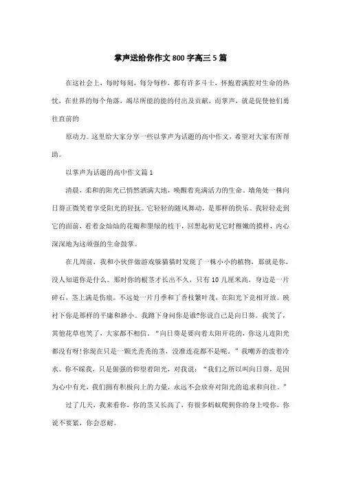 掌声送给你作文800字高三5篇