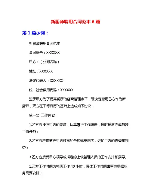 新厨师聘用合同范本6篇