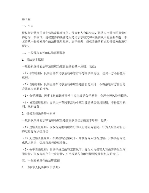 一般侵权案件的法律适用(3篇)
