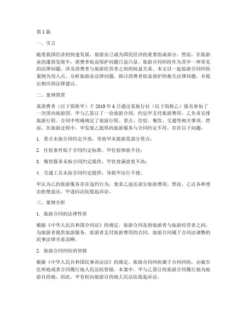 旅游业法律案例分析题目(3篇)