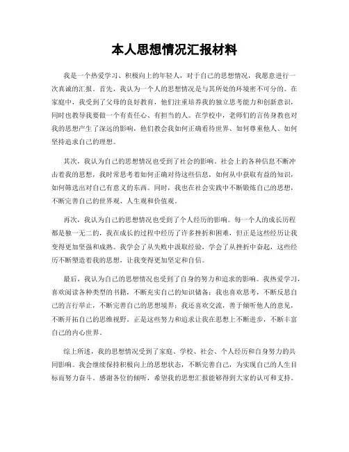 本人思想情况汇报材料