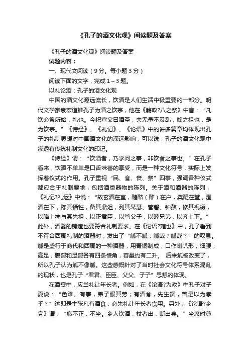 《孔子的酒文化观》阅读题及答案