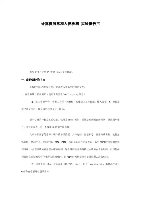 计算机病毒和入侵检测 实验报告三