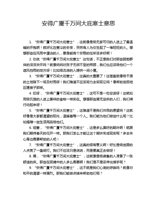 安得广厦千万间大庇寒士意思