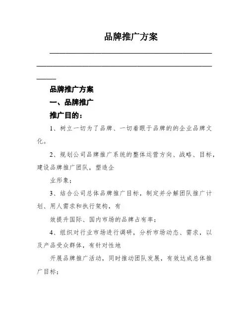 品牌推广方案