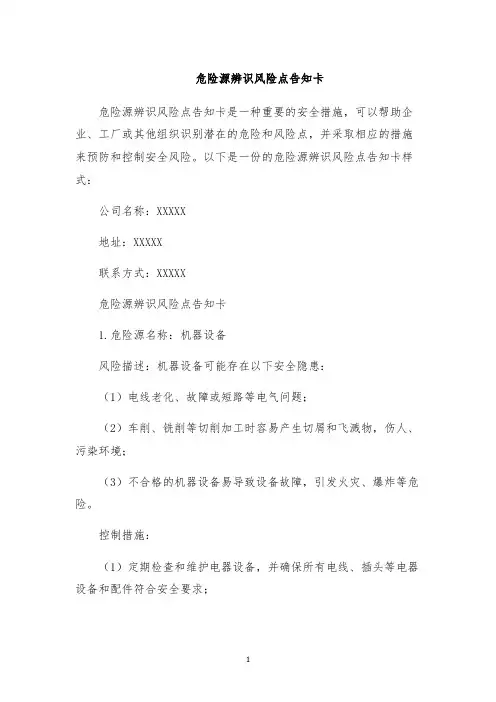 危险源辨识风险点告知卡