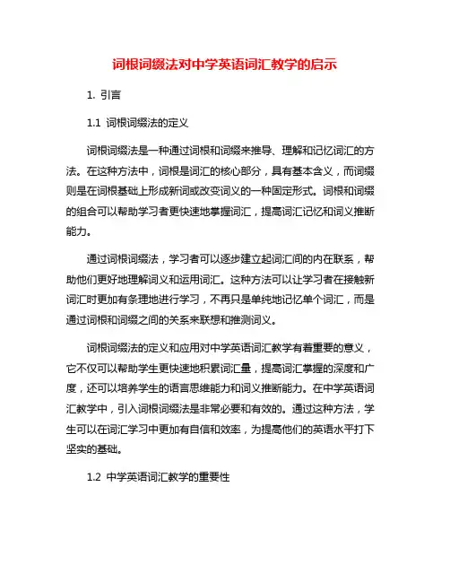 词根词缀法对中学英语词汇教学的启示