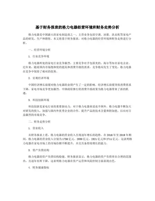 基于财务报表的格力电器经营环境和财务走势分析