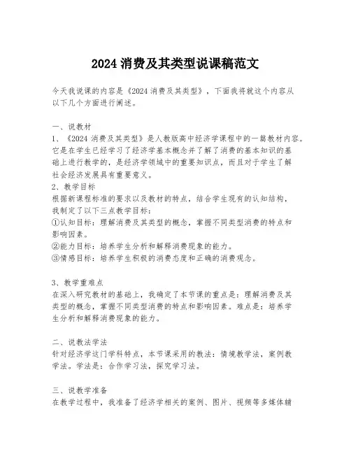 2024消费及其类型说课稿范文
