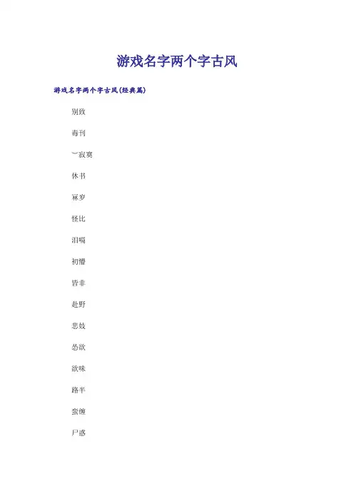 个性_游戏名字两个字古风
