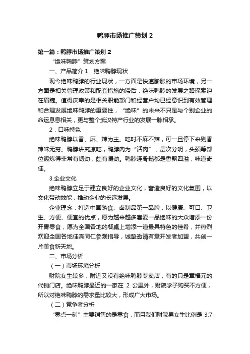 鸭脖市场推广策划2