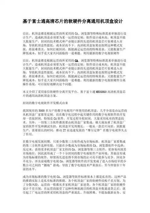 基于富士通高清芯片的软硬件分离通用机顶盒设计概要