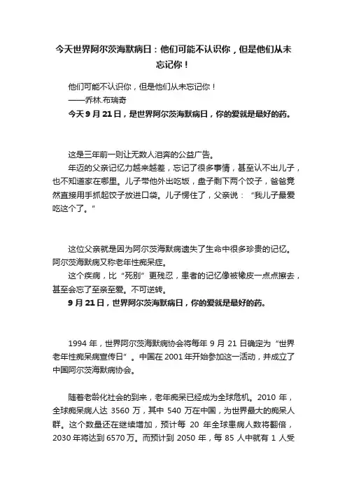 今天世界阿尔茨海默病日：他们可能不认识你，但是他们从未忘记你！