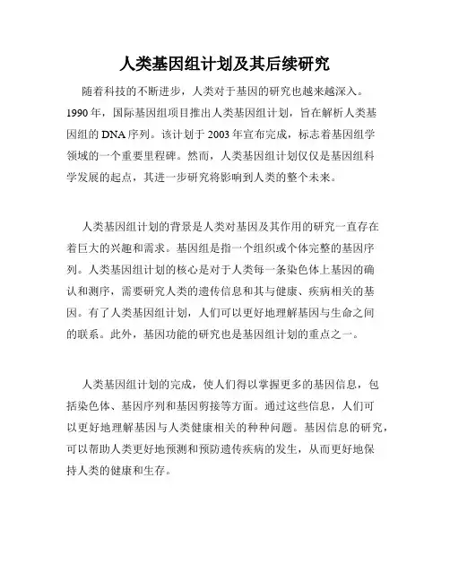 人类基因组计划及其后续研究