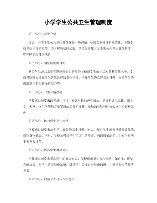 小学学生公共卫生管理制度