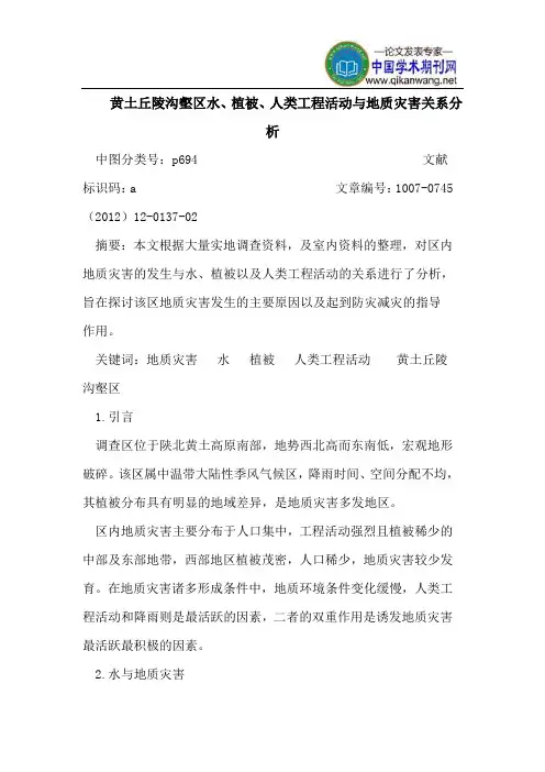 黄土丘陵沟壑区水、植被、人类工程活动与地质灾害关系分析